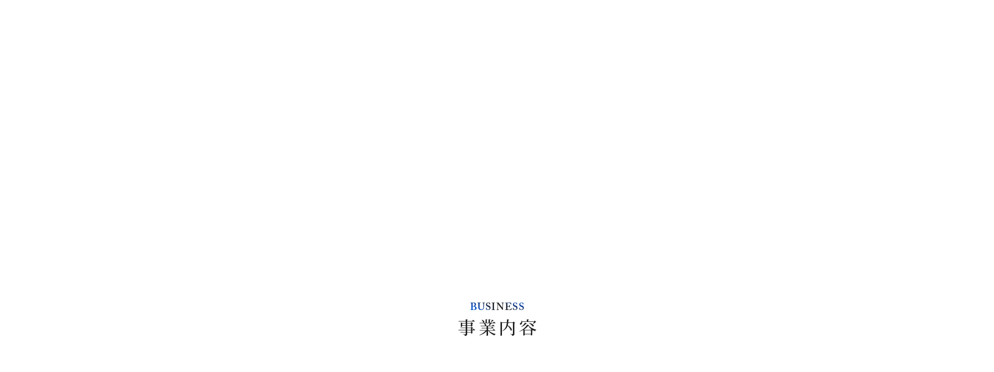 事業内容