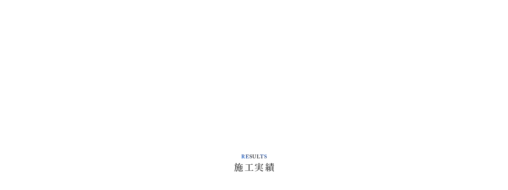 施工実績
